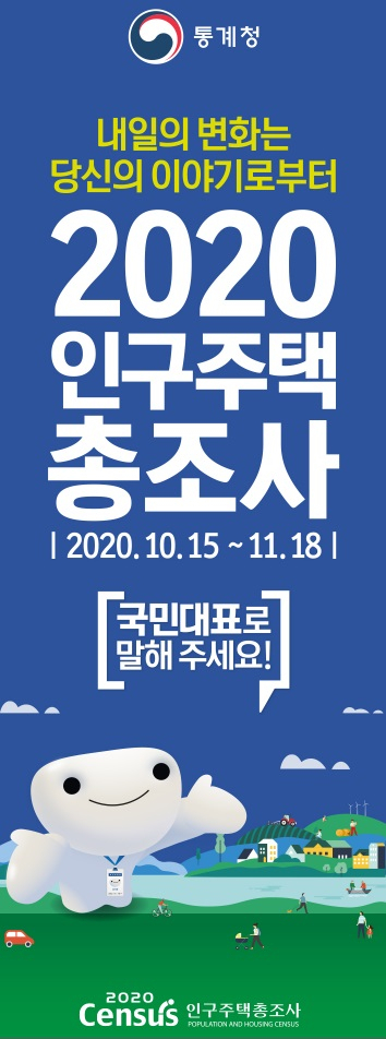 ëí´ì 2020 Nbsp ì¸êµ¬ì£¼íì´ì¡°ì¬ ì¤ì
